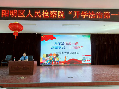 黑龙江省牡丹江市阳明区人民检察院关心下一代关爱工作室开展“开学法治第一课”活动