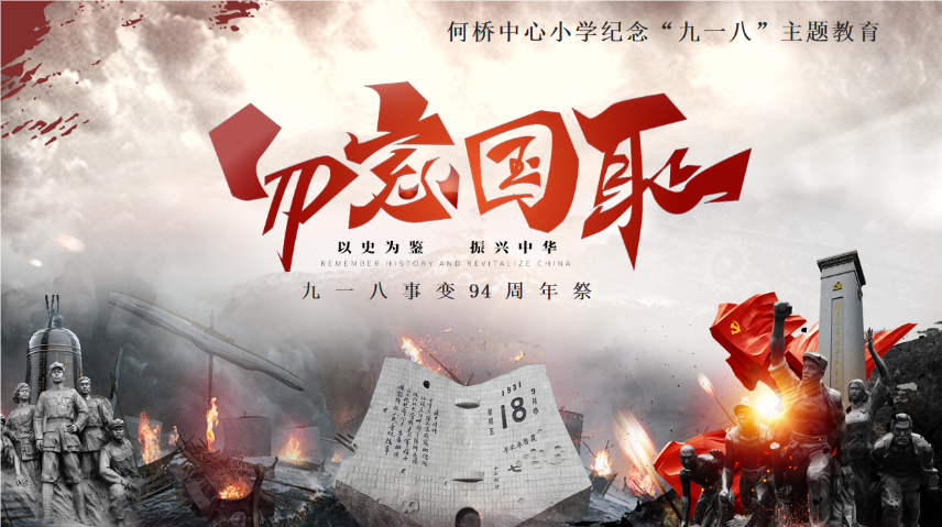 缅怀先烈忆往昔  童心铭记九一八——江苏省徐州市铜山区何桥镇中心小学关工委 开展主题教育活动