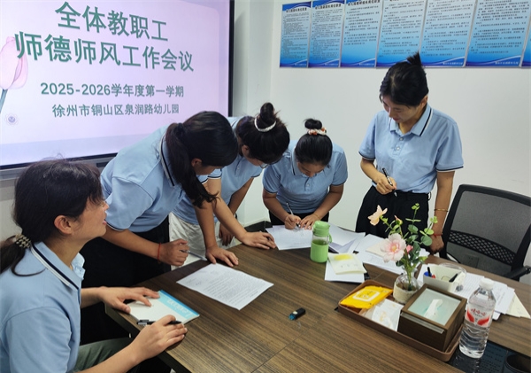 江苏省徐州市铜山区泉润路幼儿园关工委召开师德师风专题会议