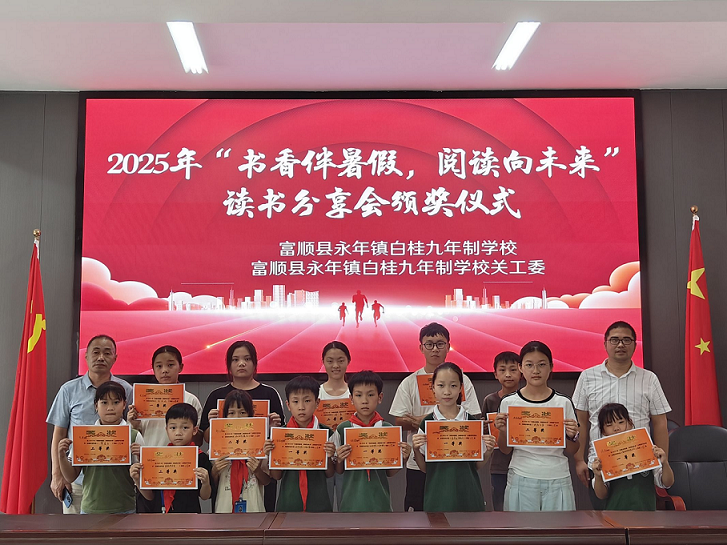四川省自贡市富顺县永年镇白桂九年制学校举办“书香伴暑假，阅读向未来”读书分享会