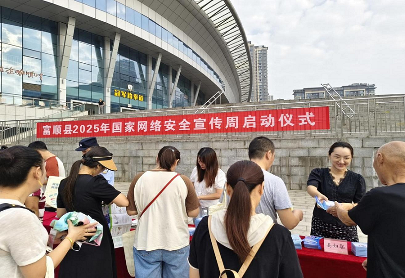 四川省自贡市富顺县多方联动开展网络安全宣传周活动 共筑清朗网络空间