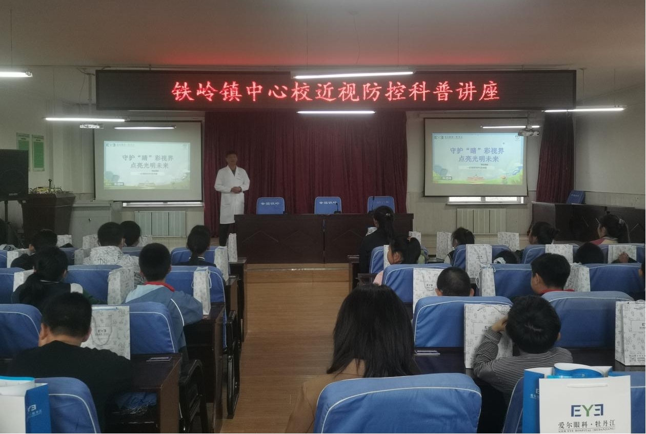 守护“睛”彩视界  点亮光明未来——黑龙江省牡丹江市阳明区铁岭镇中心校关工委开展近视防控科普讲座