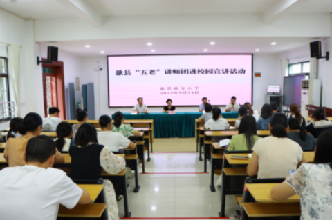 安徽省黄山市歙县关工委：“五老”爱国主义教育宣讲团走进新安小学