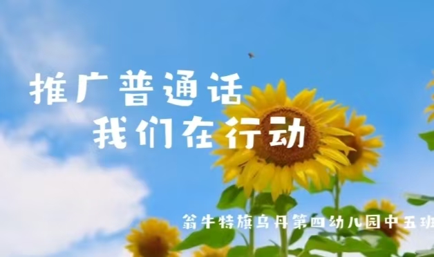 童声诵同音，同心筑未来——内蒙古自治区赤峰市翁牛特旗乌丹第四幼儿园关工委学用普通话从幼儿抓起