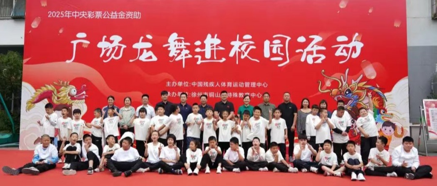 江苏省徐州市铜山区特殊教育中心关工委举办广场龙舞进校园活动