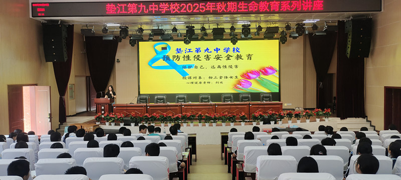 重庆市垫江第九中学校关工委开展预防性侵害安全教育专题讲座