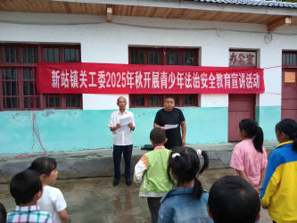 贵州省遵义市桐梓县新站镇关工委开展“法治护航·安全成长”青少年法治宣传教育活动