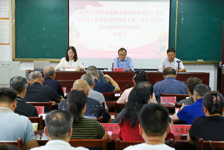 贵州省黔南州三都关工委举办关工委系统能力素质提升培训班