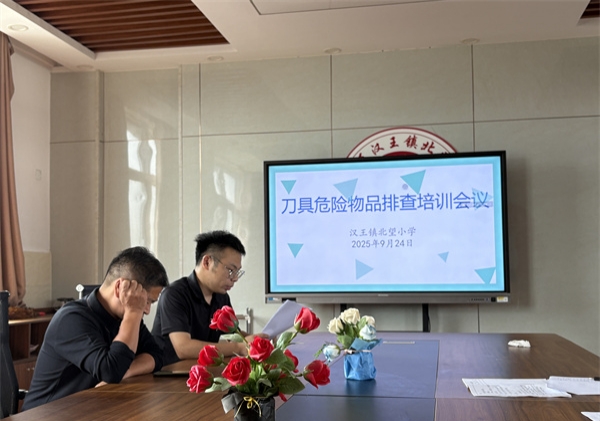 筑牢校园安全防线——江苏省徐州市铜山区汉王镇北望小学关工委开展刀具危险物品排查培训会议