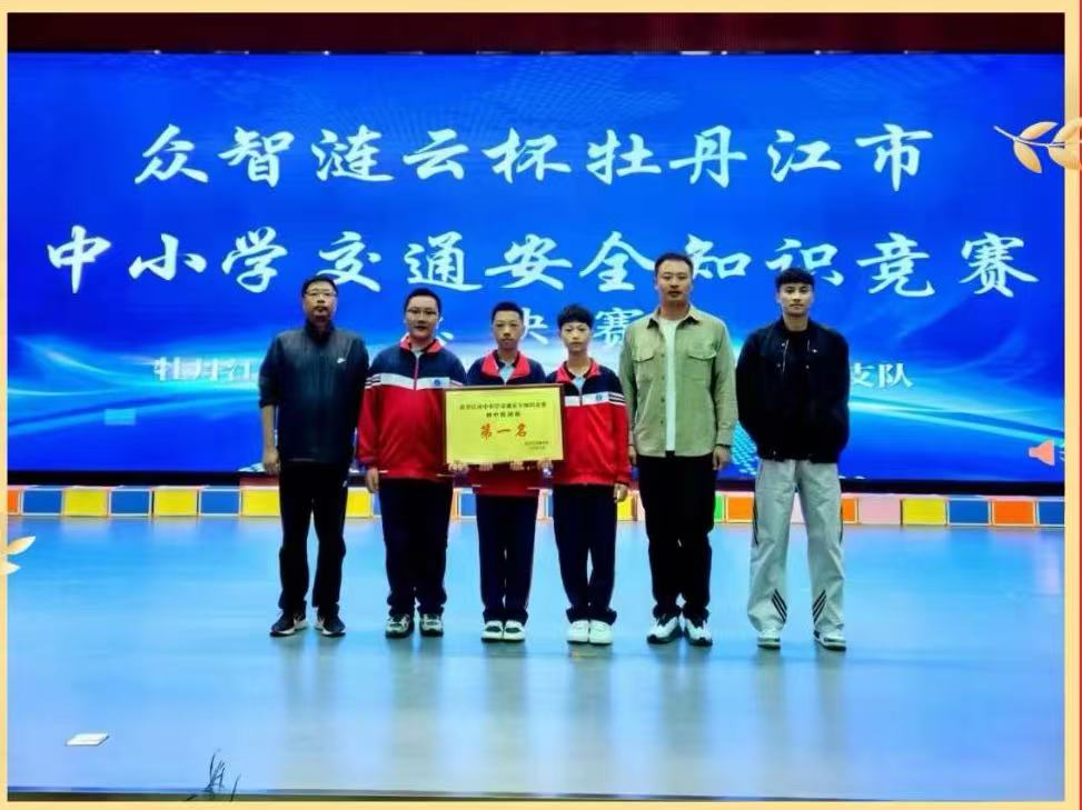 黑龙江省牡丹江市第二十一中学关工委荣获牡丹江市中小学生交通安全知识竞赛初中组团体第一名！