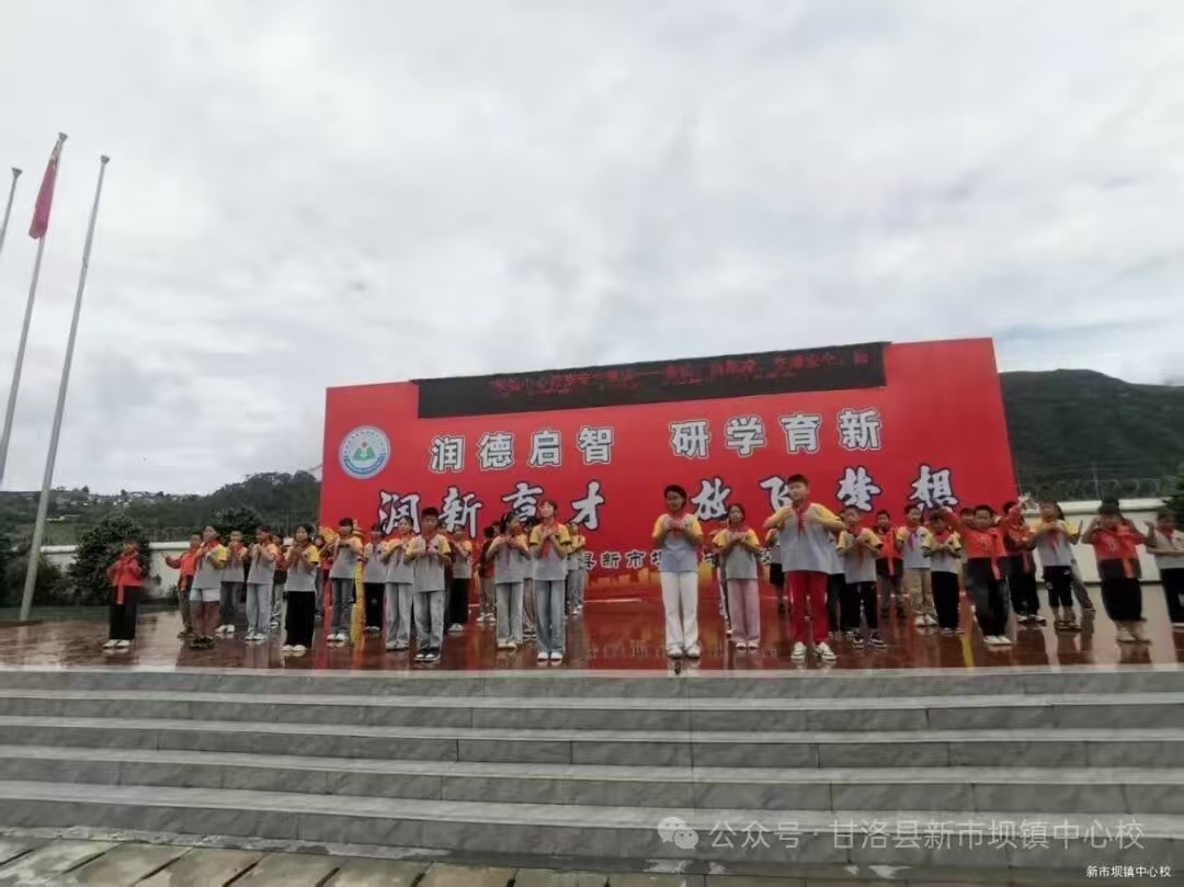 月映山河，家国同庆——四川省凉山州甘洛县新市坝镇中心校关工委