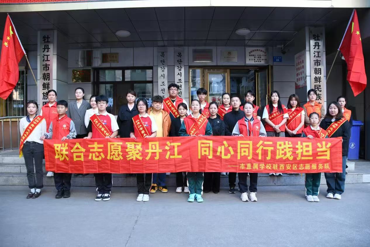 黑龙江省牡丹江市第四中学关工委开展“微光成炬 志愿同行”主题系列志愿服务活动（七）