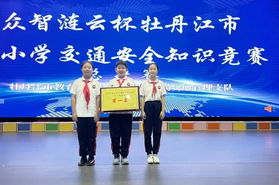 黑龙江省牡丹江市长安小学关工委组织代表队在全市中小学交通安全知识竞赛中荣获小学组第一名