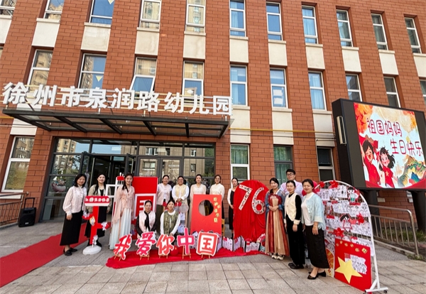 浓情中秋，喜迎国庆——江苏省徐州市铜山区泉润路幼儿园关工委开展国庆、中秋主题庆典活动