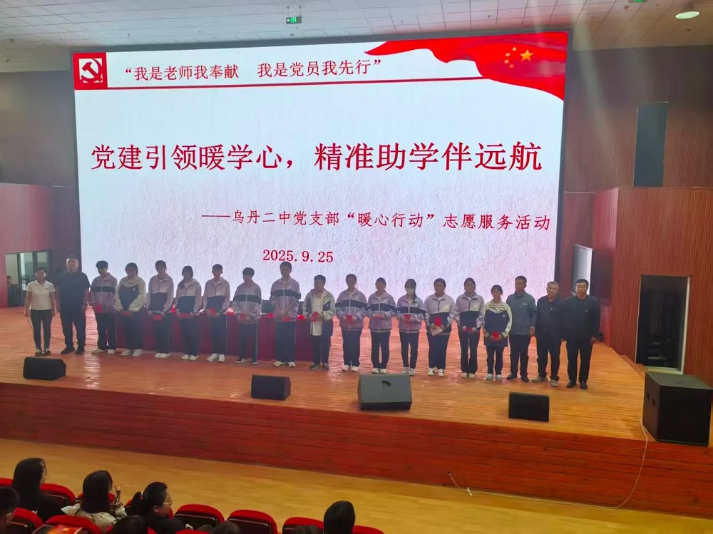 党建引领暖学心，精准助学伴远航——内蒙古自治区赤峰市翁牛特旗乌丹二中关工委配合党支部开展暖心志愿服务活