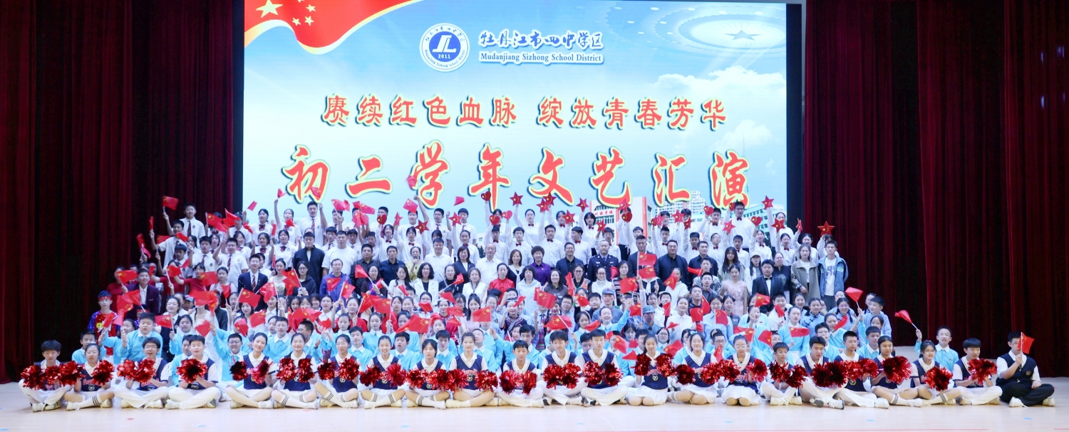 赓续红色血脉 绽放青春芳华——黑龙江省牡丹江市第四中学关工委举行大思政课暨第34届校园艺术节文艺汇演