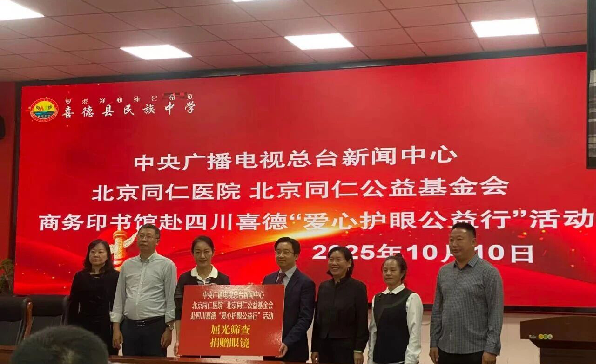 “爱心护眼公益行”走进四川省凉山彝族自治州喜德县民族中学