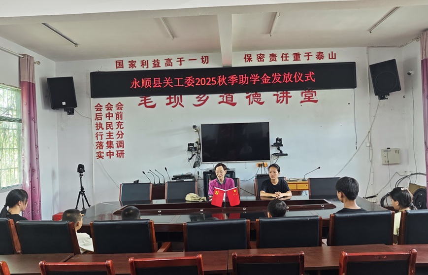 湖南省湘西土家族苗族自治州永顺县关工委联合教体系统关工委开展秋季助学活动