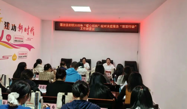 四川省凉山州雷波县妇女联合会召开“爱心妈妈”结对关爱“双百行动”会议