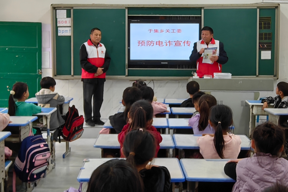 安徽省阜阳市阜南县于集乡关工委开展“预防电诈”主题宣教进校园活动