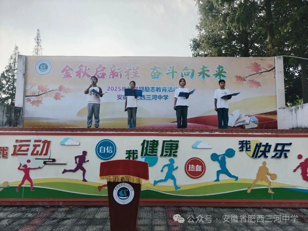 安徽肥西三河中学举行“奋斗向未来”励志教育主题活动