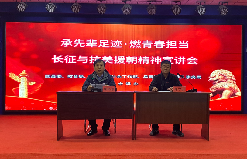 承先辈足迹·燃青春担当——吉林省白城市镇赉县举办长征与抗美援朝精神宣讲会