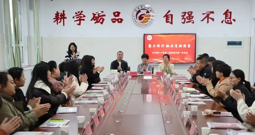 让我们陪伴孩子一起成长——内蒙古自治区赤峰市翁牛特旗乌丹第六小学关工委召开新一届家委会