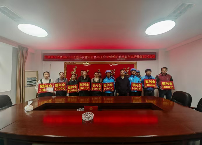四川省凉山州昭觉县总工会开展民生实事关爱帮助新就业形态劳动者慰问活动