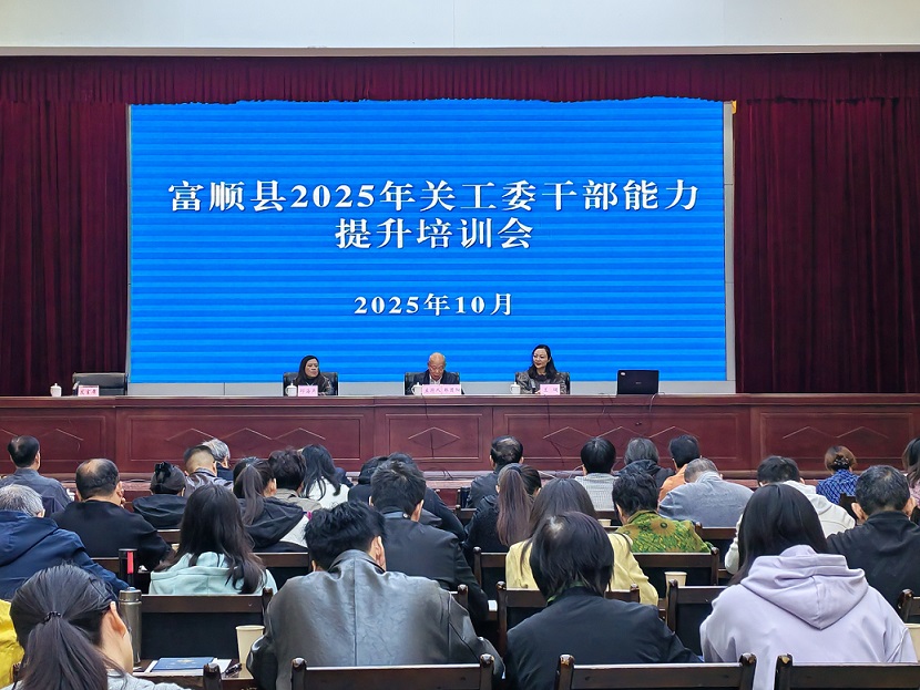 四川省自贡市富顺县举办2025年关工委干部能力提升培训会