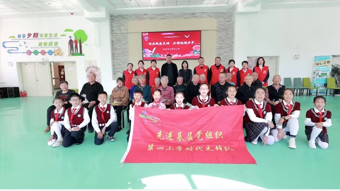 传承敬老美德 共谱温情乐章——黑龙江省牡丹江市绥芬河市第四小学开展重阳节敬老院慰问演出