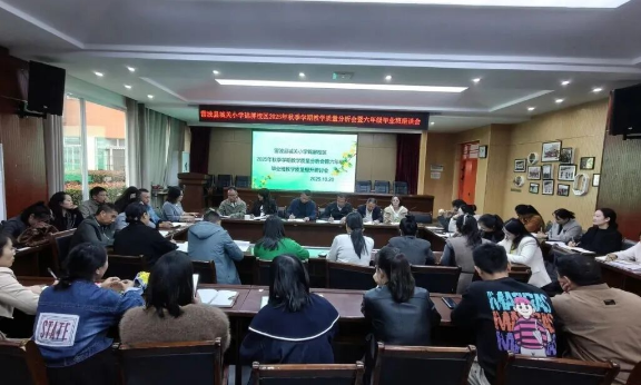 四川省凉山州雷波县城关小学关工委在锦屏  校区举行毕业班教学质量提升研讨会