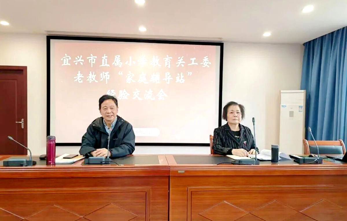 江苏省宜兴市直属小学关工委在该市特殊教育学校召开“老教师家庭辅导站经验交流会”。“家辅之花”灿烂绽放29年坚守育桃李