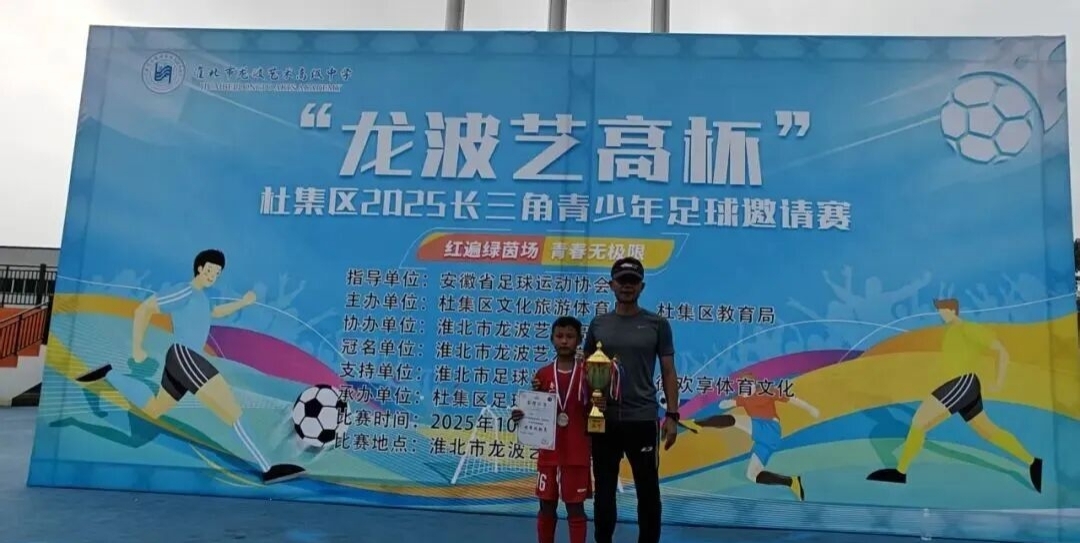 江苏省徐州市铜山区何桥镇中心小学关工委组织男子组球队斩获2025安徽省淮北市杜集区“龙波艺高杯”长三角青少年足球邀请赛亚军