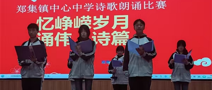 江苏省徐州市铜山区郑集镇中心中学关工委举办“忆峥嵘岁月，诵伟人诗篇”诗歌朗诵比赛活动