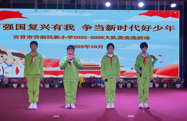 湖南省吉首市谷韵民族小学关工委开展“强国复兴有我 争当新时代好少年”新一届少先大队委竞选活动
