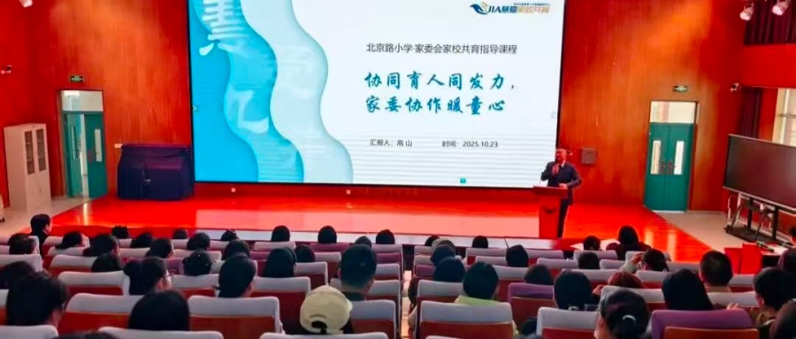 聚力家校 共育未来——江苏省徐州市铜山区北京路小学关工委举办家委会培训会活动