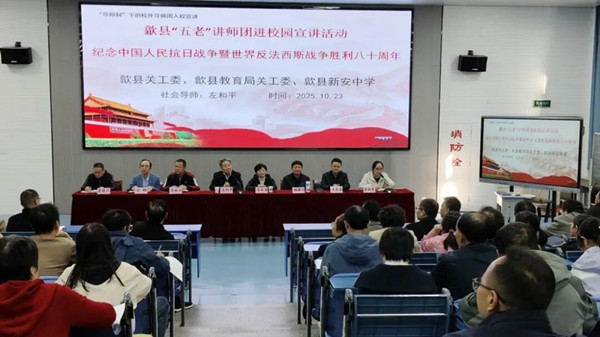 安徽省黄山市歙县新安中学：“五老”宣讲润初心，红色精神铸师魂