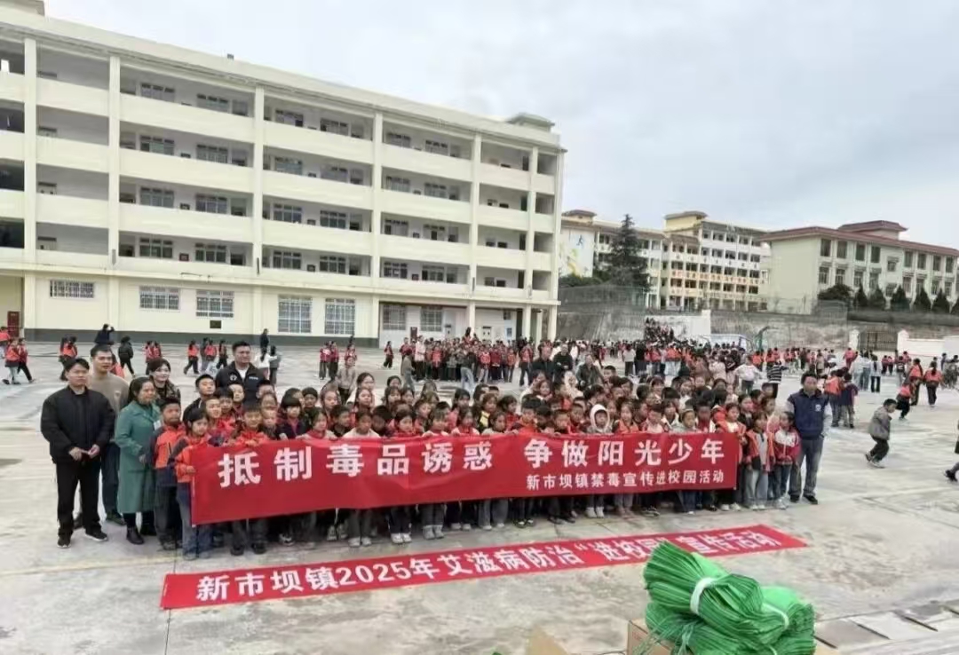 四川省凉山州甘洛县新市坝镇关工委走进新市坝镇中心校，为师生们带来了一场生动而深刻的“珍爱生命，远离毒艾”主题宣传教育活动