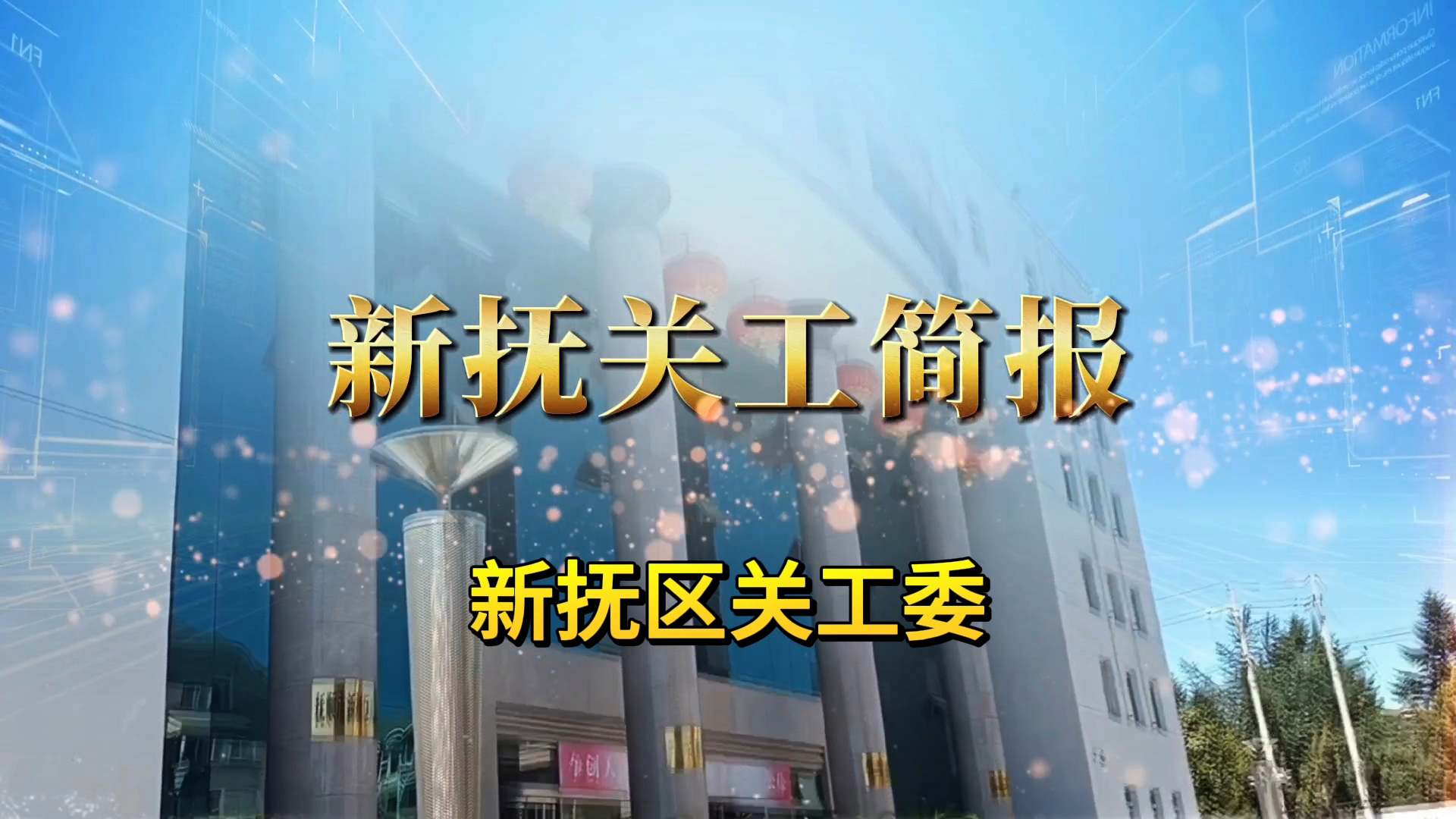 交流信息、促进工作——辽宁省抚顺市新抚区关工委制作短视频《新抚关工简报》