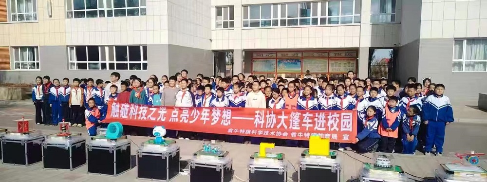 触碰科技之光 点亮少年梦想——内蒙古自治区赤峰市翁牛特旗教育系统关工委联合旗科协开展“科普大篷车进校园”活动
