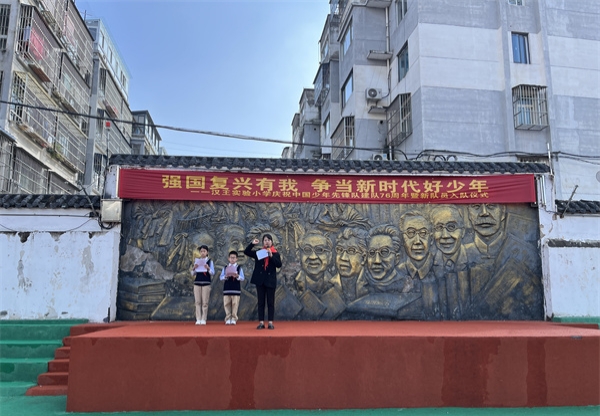 强国复兴有我，争当新时代好少年——江苏省徐州市铜山区汉王实验小学关工委举行庆祝中国少年先锋队建队76周年暨新队员入队仪式活动