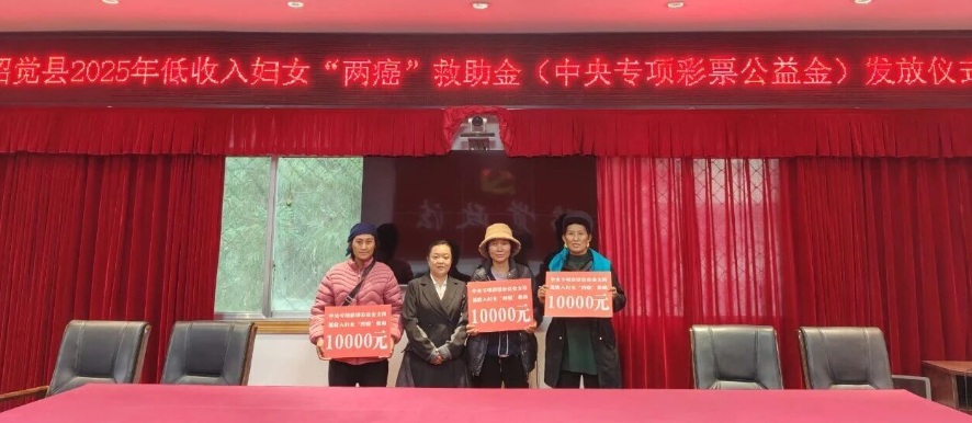 四川省凉山州昭觉县妇联: 暖心发放“两癌”救助金，传递社会关爱力量