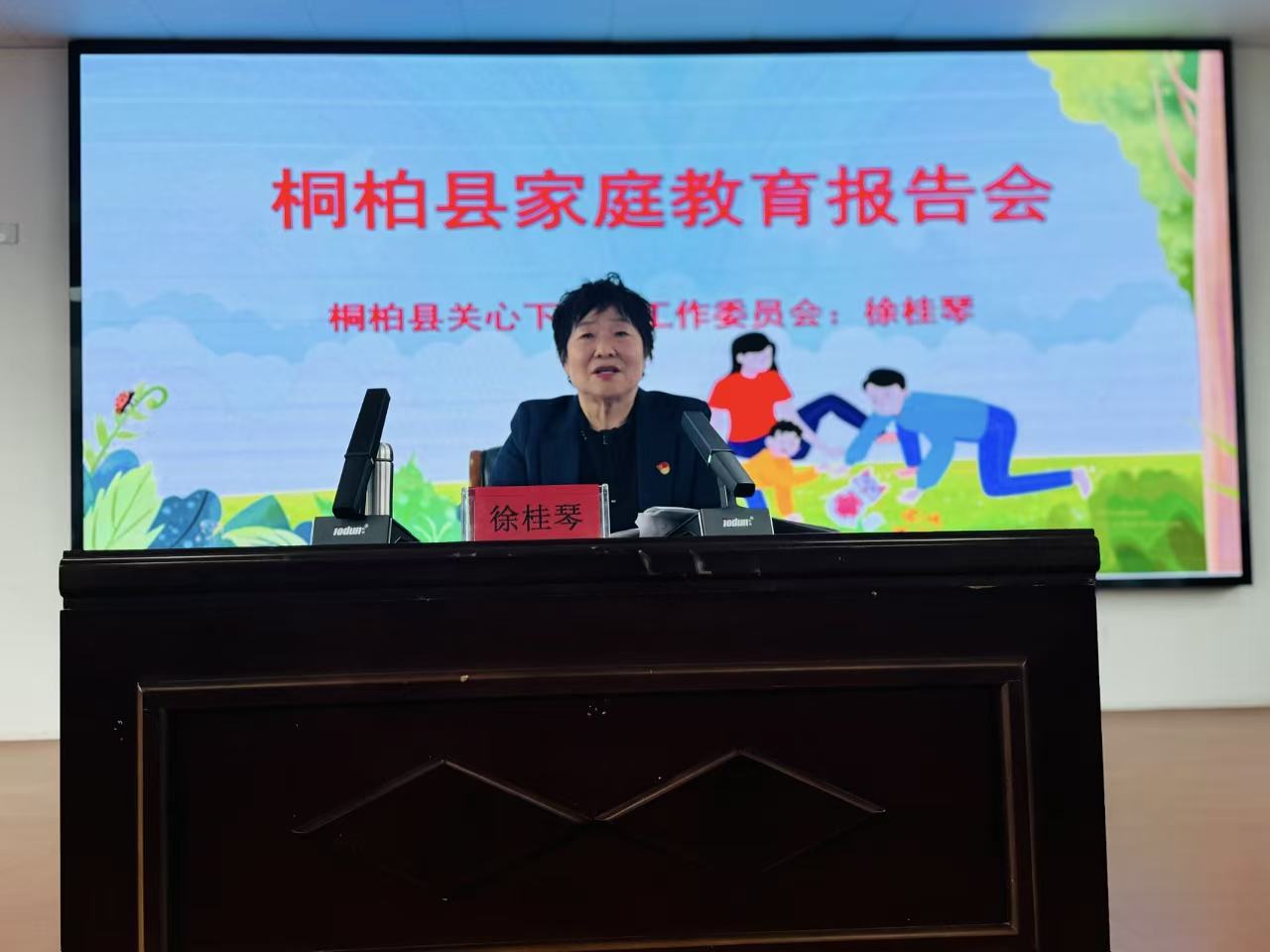 河南省南阳市桐柏县举行家庭教育报告会暨座谈会