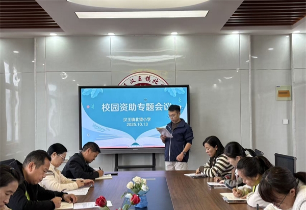 明确流程抓资助,家校协同暖童心——江苏省徐州市铜山区汉王镇北望小学关工委召开校园资助专题会议