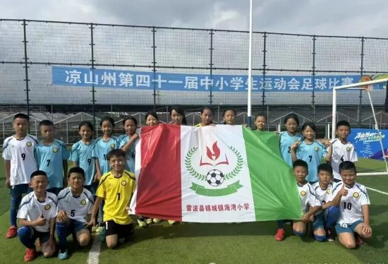 四川省凉山州雷波县锦城镇海湾小学关工委参与组建女子足球队参加凉山州第四十一届 中小学运动会并取得首胜