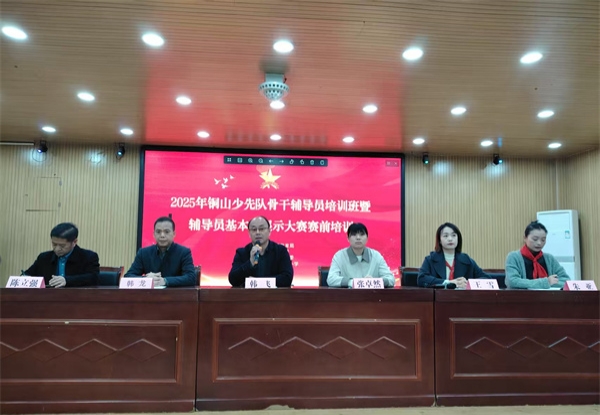 江苏省徐州市铜山区汉王镇北望小学和学校关工委成功举办2025年徐州市铜山区少先队骨干辅导员培训班暨赛前培训会议