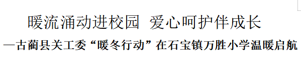 暖流涌动进校园 爱心呵护伴成长——四川省泸州市古蔺县关工委“暖冬行动”在石宝镇万胜小学温暖启航