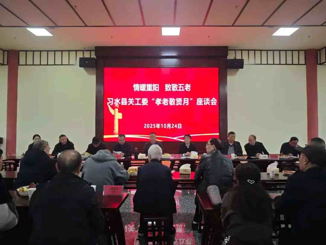 贵州省遵义市习水县关工委召开“情暖重阳·致敬‘五老’——孝老敬贤月座谈会”