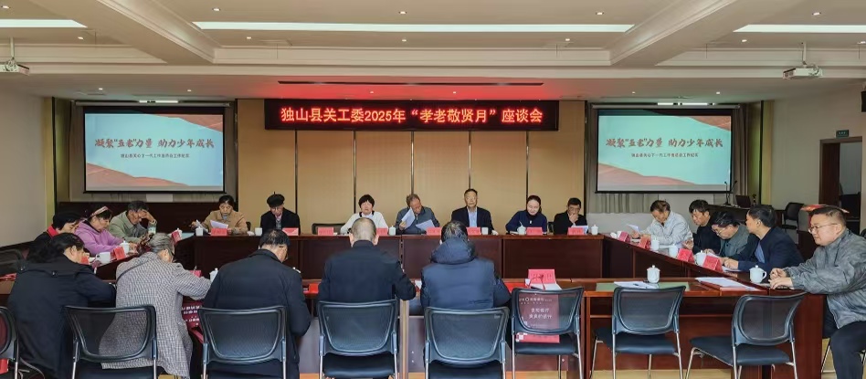 贵州省黔南州独山县关工委召开“孝老敬贤月”座谈会