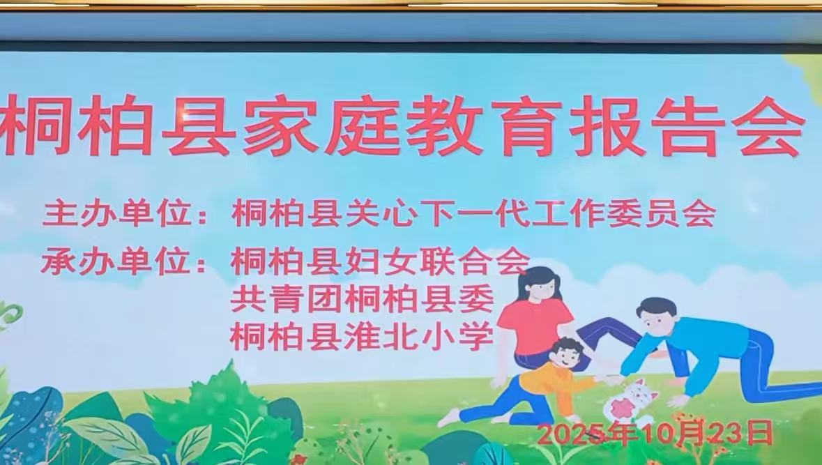 河南省南阳市桐柏县多举措开展家庭教育活动